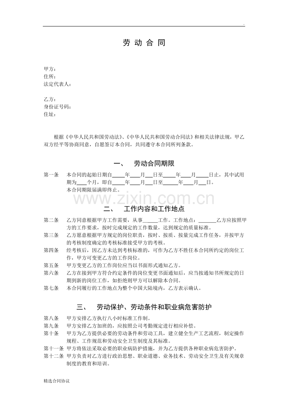 企业固定期限劳动合同.doc_第2页