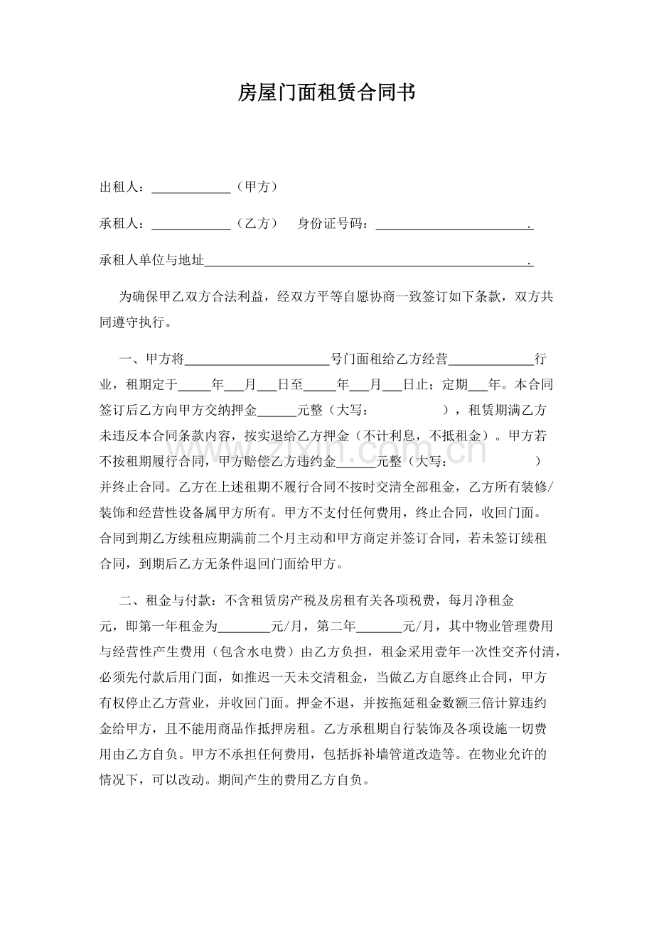 房屋门面租赁合同书.docx_第1页