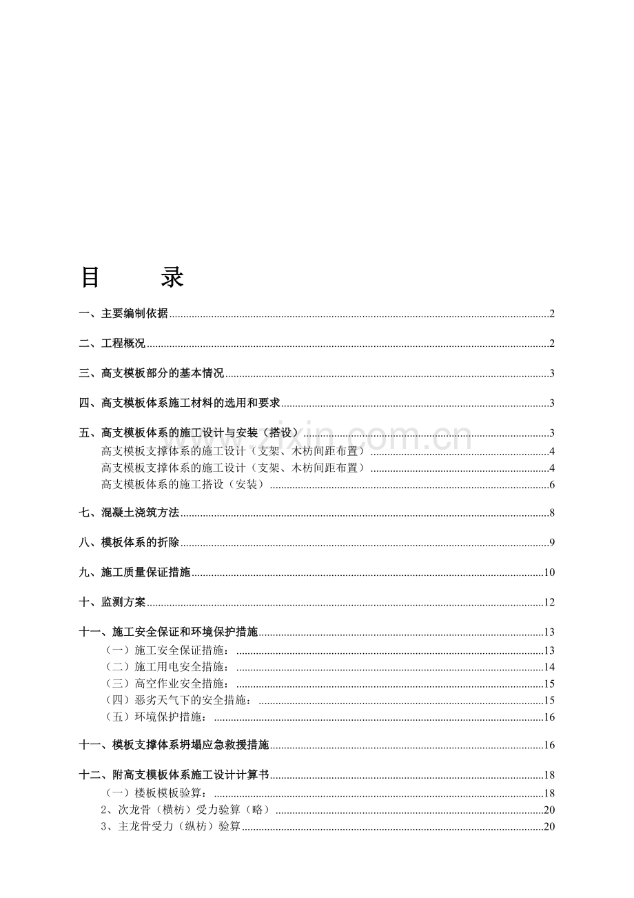 8[1][1].6米高(专家论证过关)工程高支模方案.doc_第1页