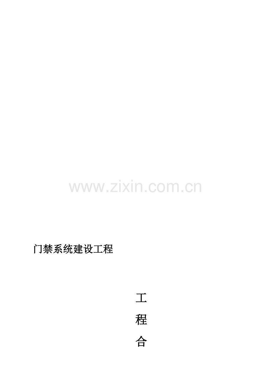 门禁工程合同-.doc_第1页