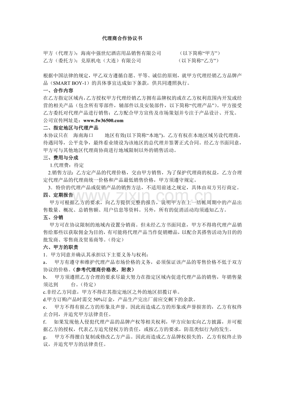 代理商合作协议书范本.doc_第1页