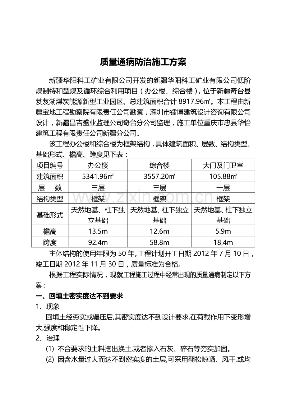 质量通病防止施工方案.doc_第1页