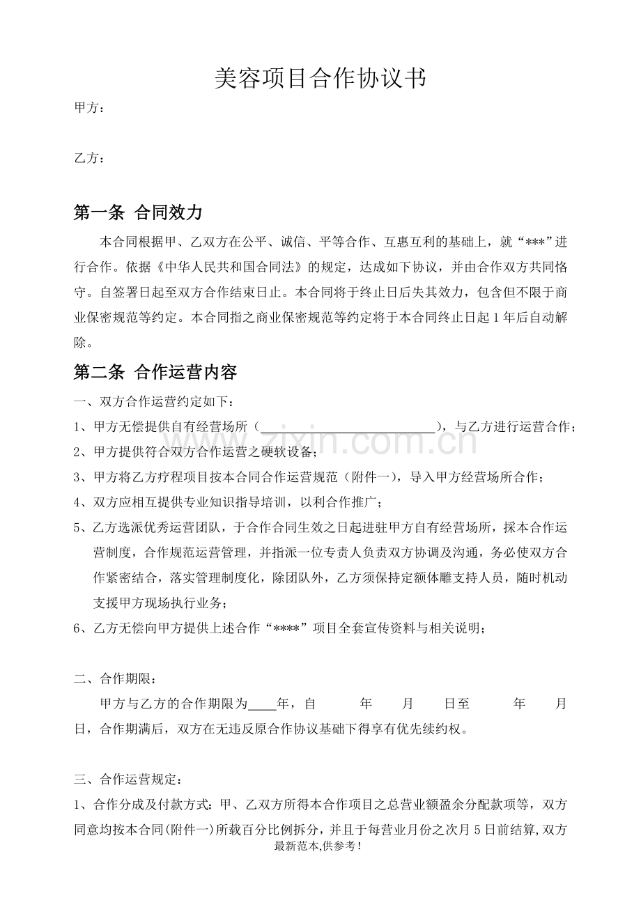 美容项目合作协议书.doc_第1页