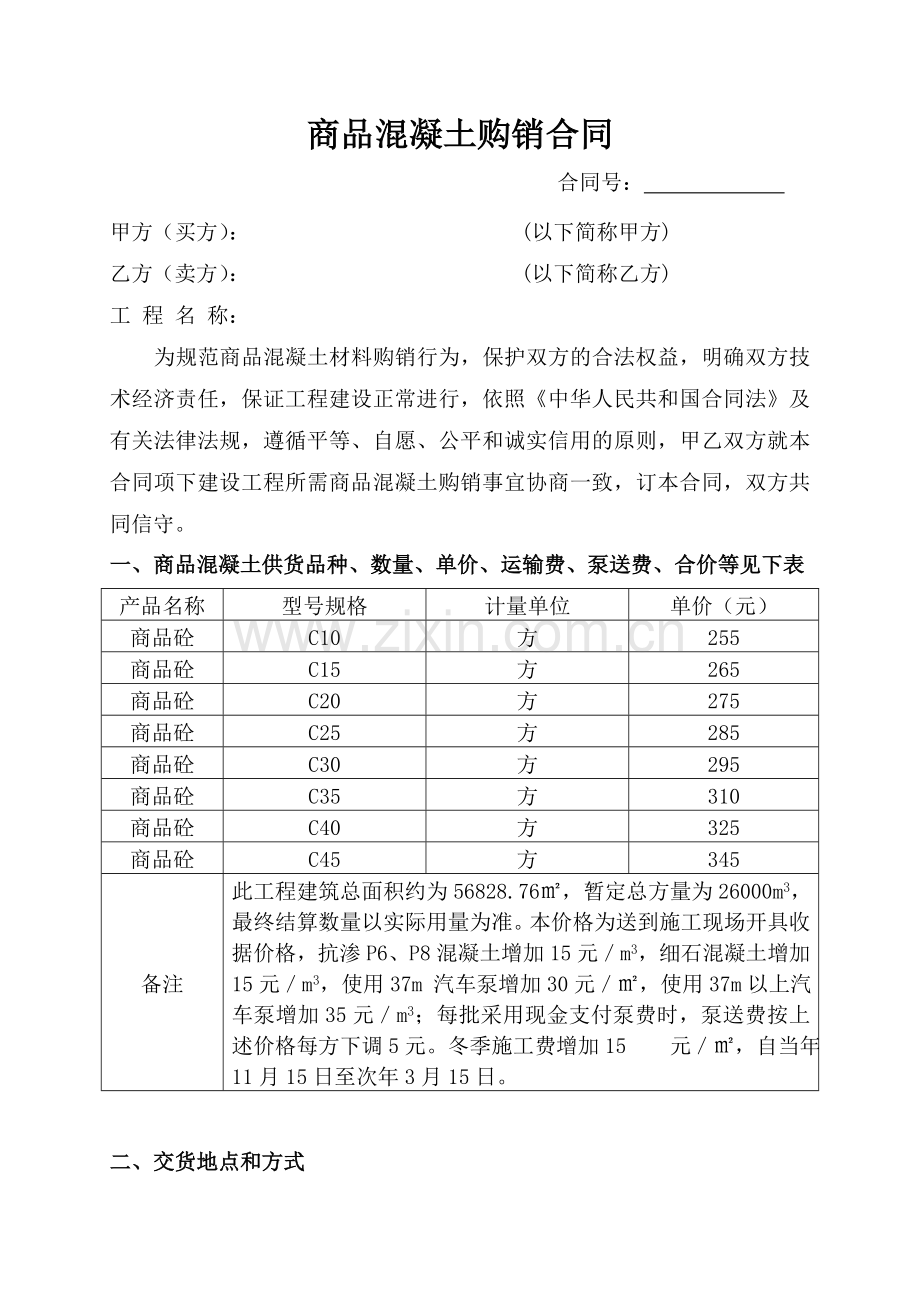 商品混凝土购销合同-(标准).doc_第1页