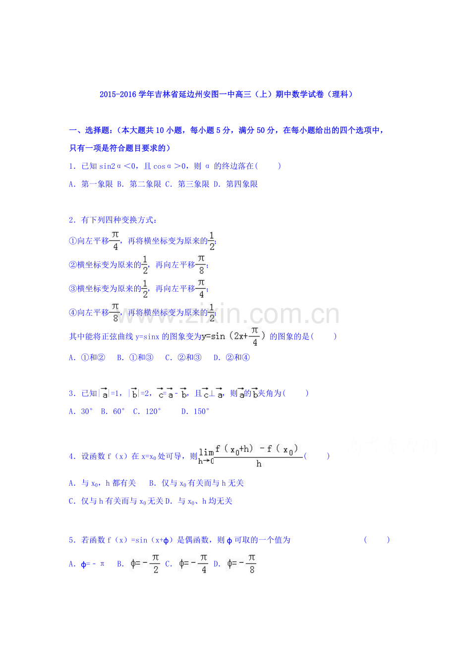 吉林省延边2016届高三数学上册期中试题.doc_第1页