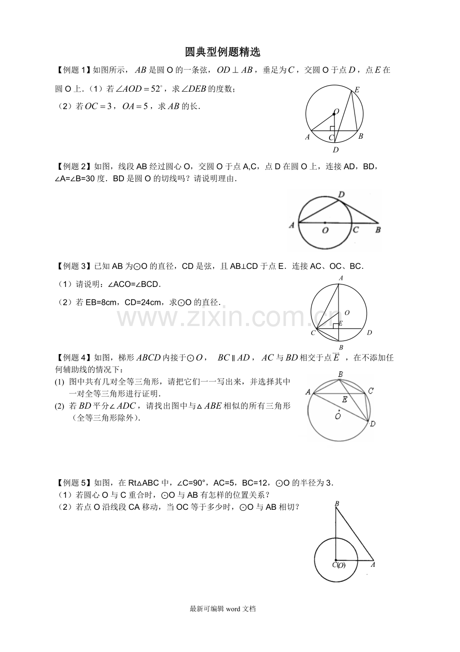 初三圆的典型例题.doc_第1页