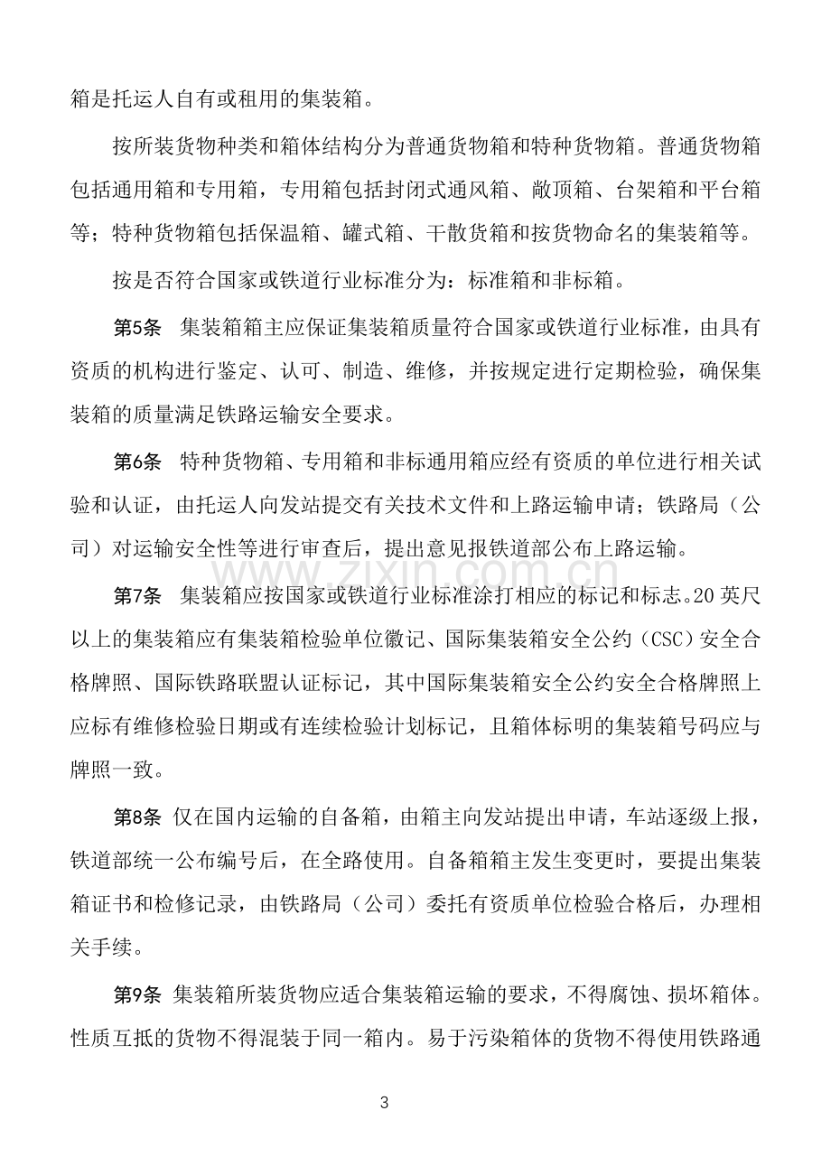 中华人民共和国铁道部集装箱运输规则.doc_第3页