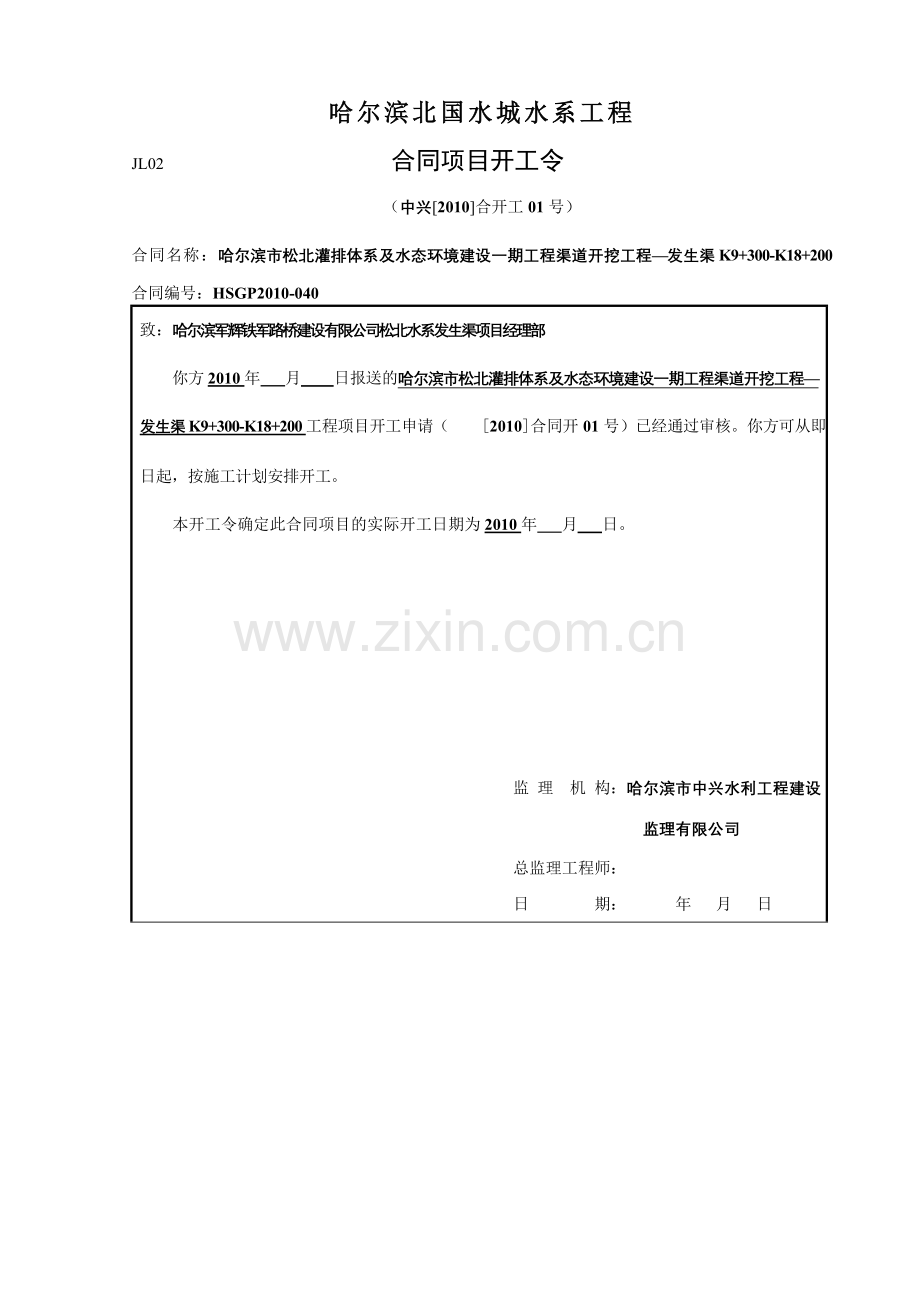 JL02--合同项目开工令.doc_第1页