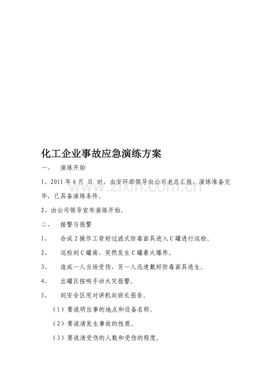 化工企业事故应急演练方案.doc_第1页