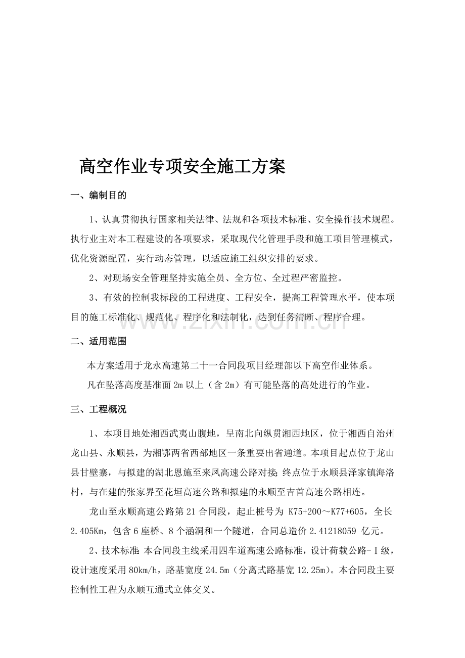 高处作业施工安全专项施工方案.doc_第1页