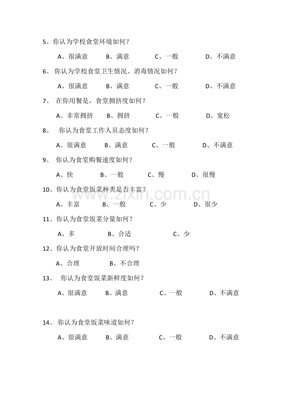 市场调查——食堂满意度调查报告.docx_第3页