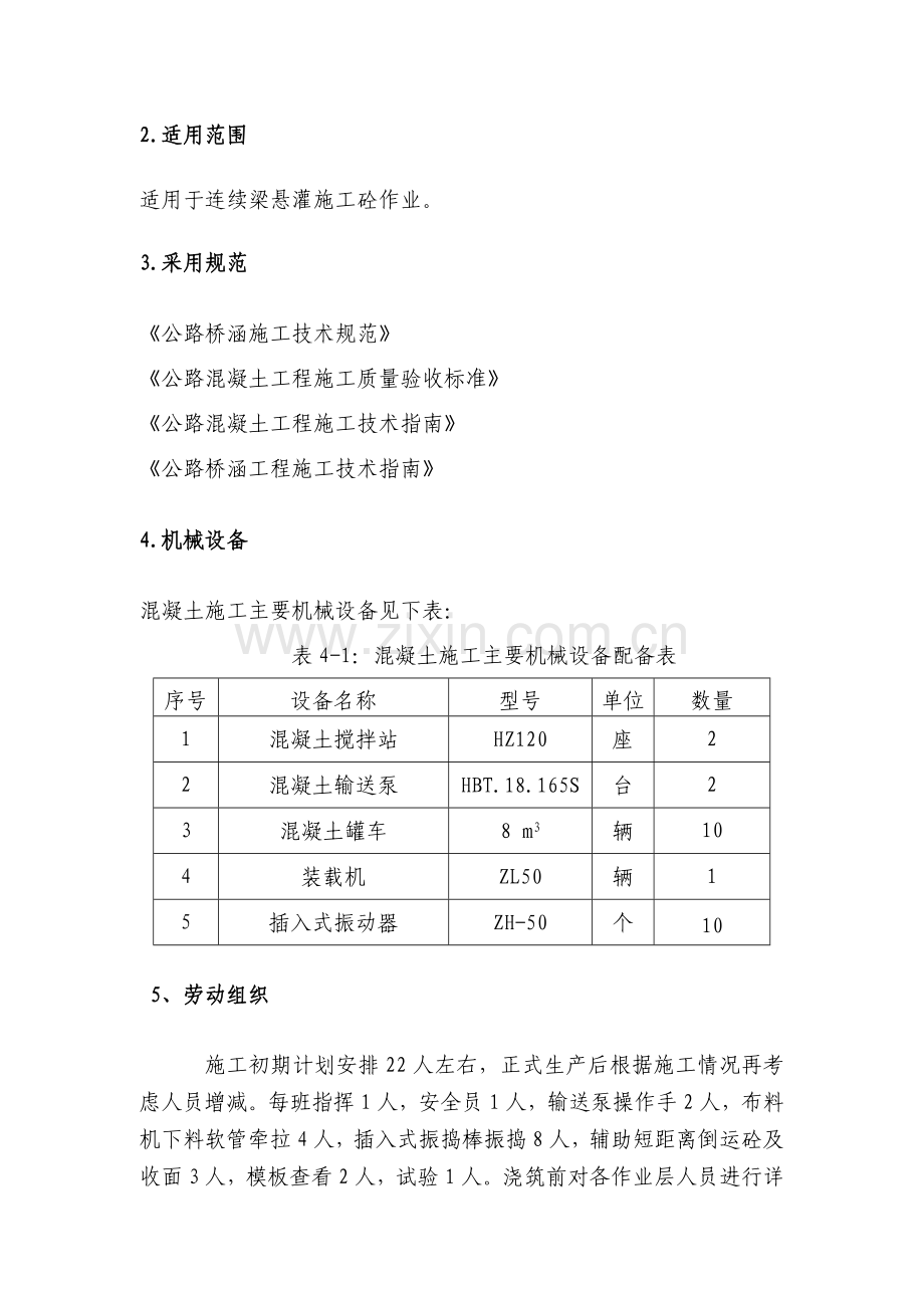 连续梁悬灌砼施工作业指导书.doc_第2页