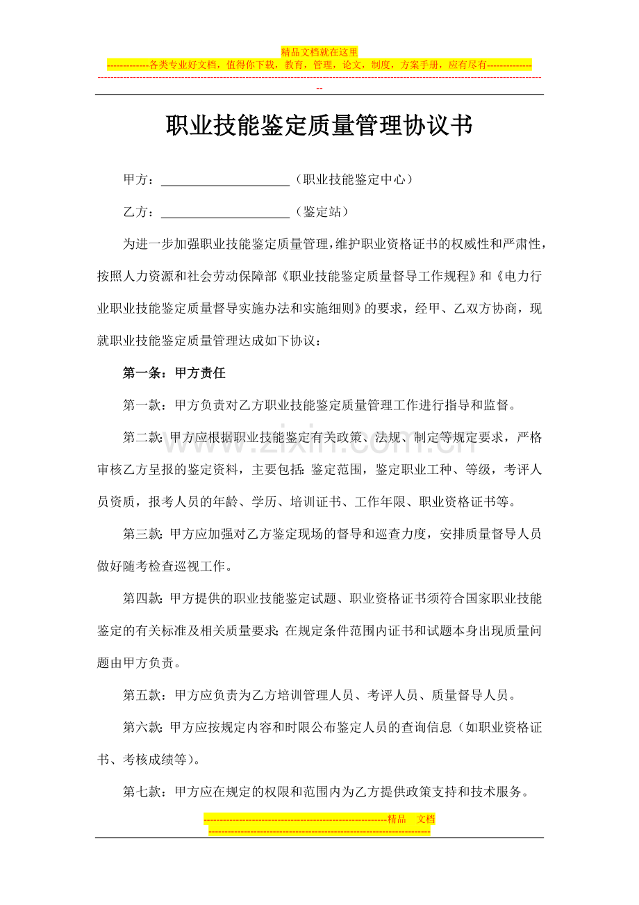 职业技能鉴定质量管理协议书.doc_第1页