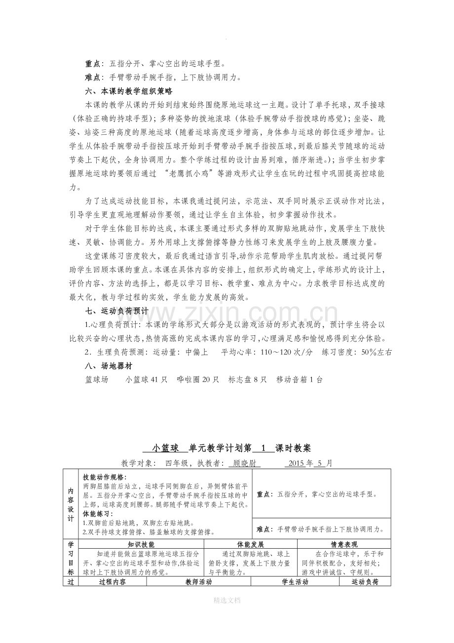 小学四年级篮球“原地运球”教学设计.doc_第2页