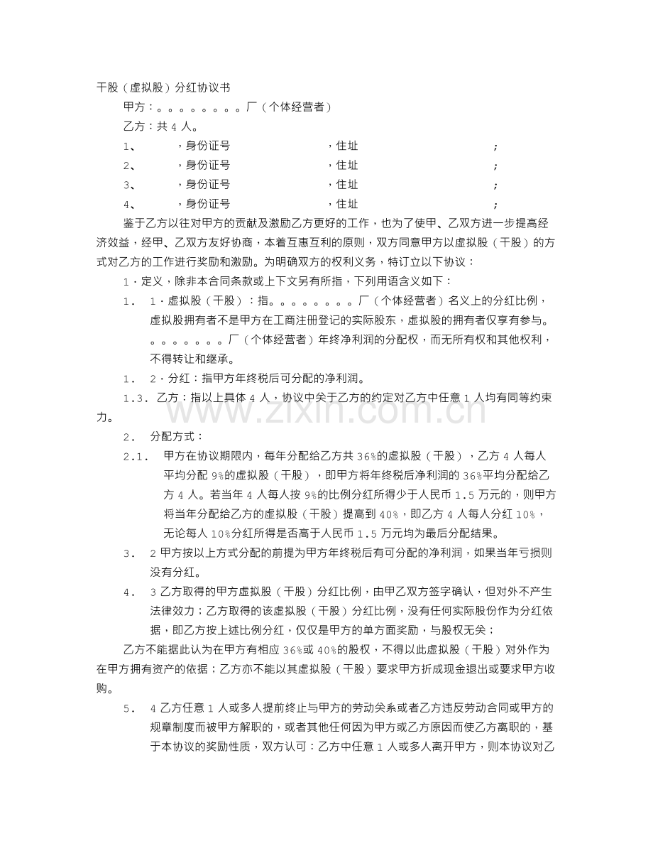 入干股协议书.doc_第1页