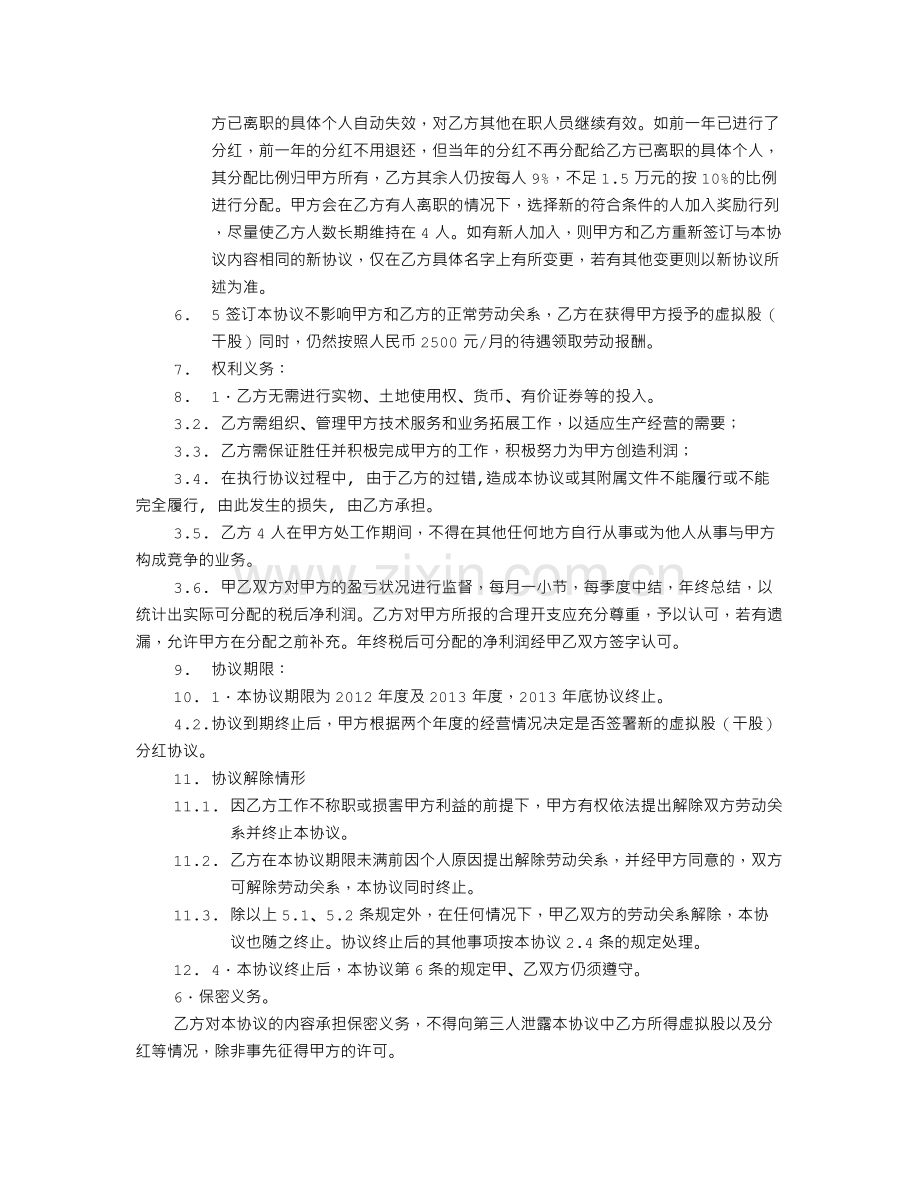 入干股协议书.doc_第2页