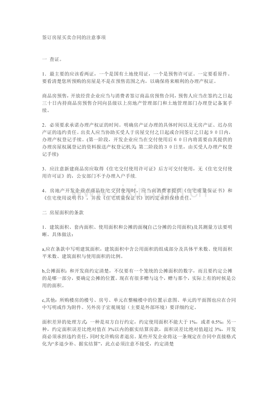 签订房屋买卖合同的注意事项.doc_第3页