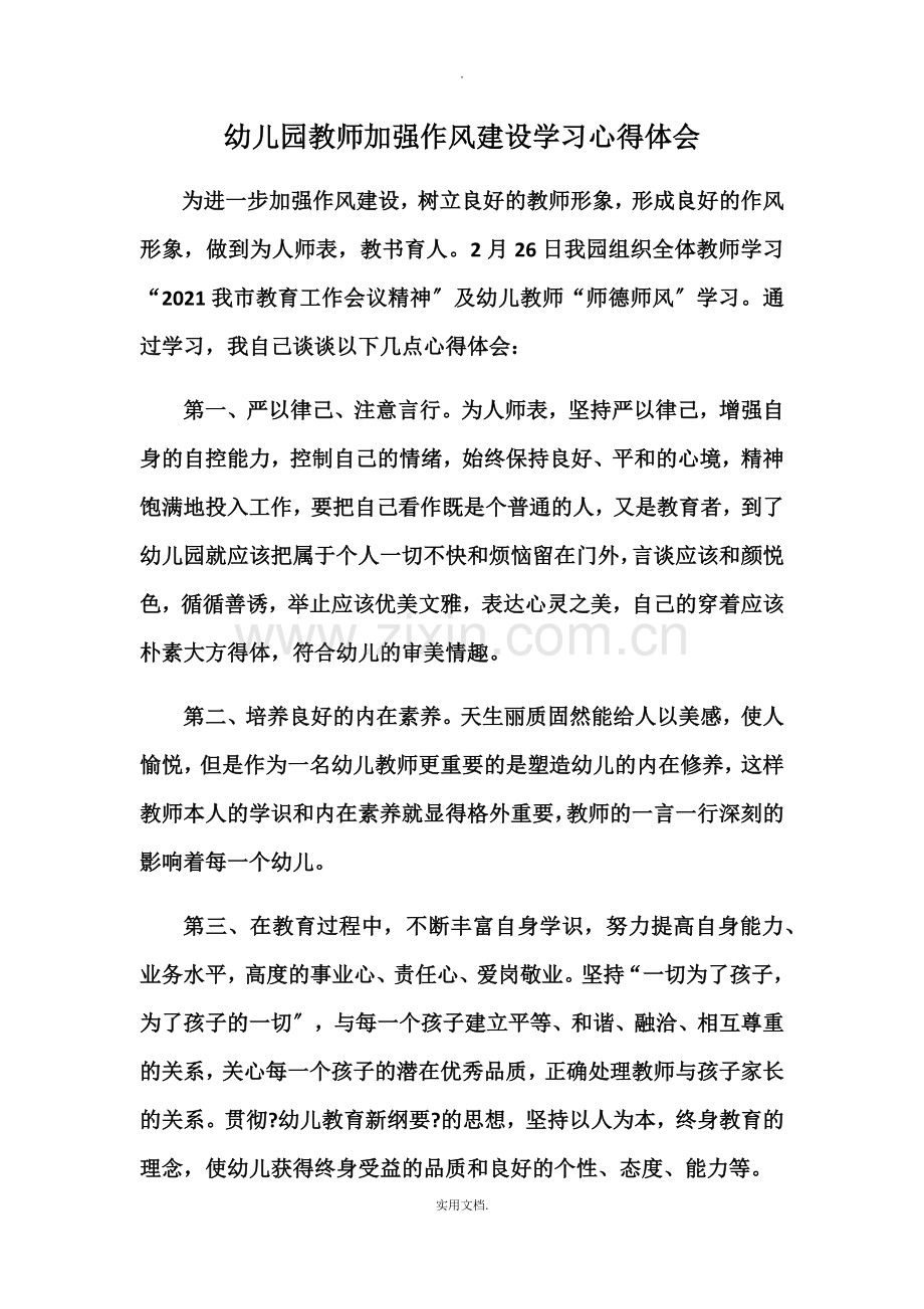 幼儿园教师加强作风建设学习心得体会.doc_第1页