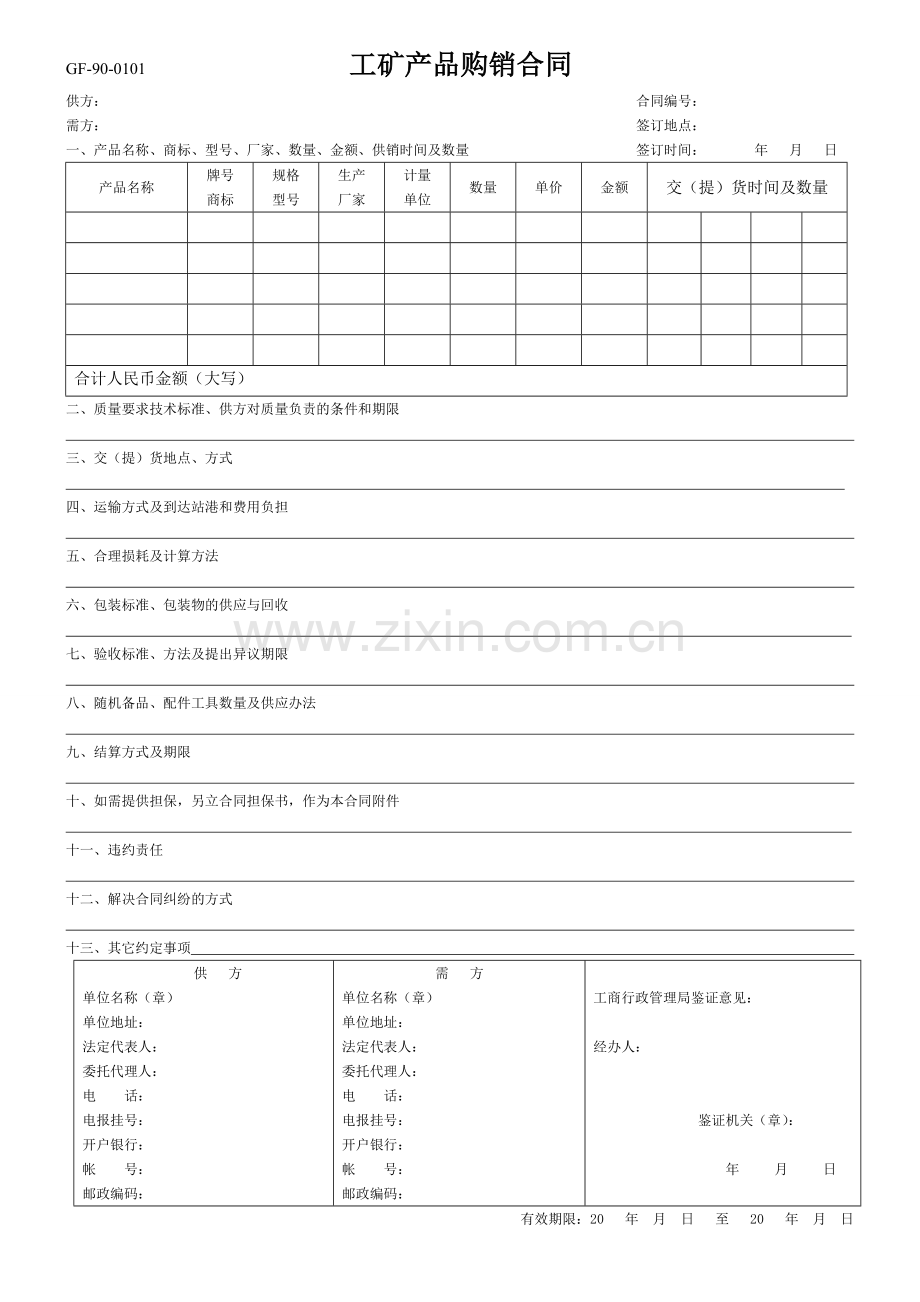 工矿产品购销合同GF-90-0101.doc_第1页