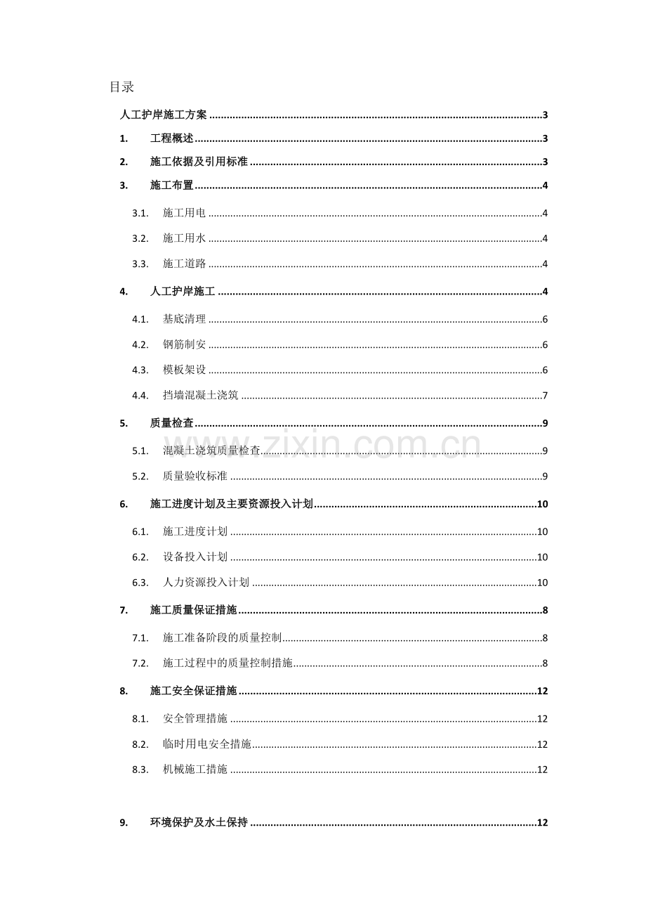 人工护岸挡墙混凝土施工方案.doc_第2页