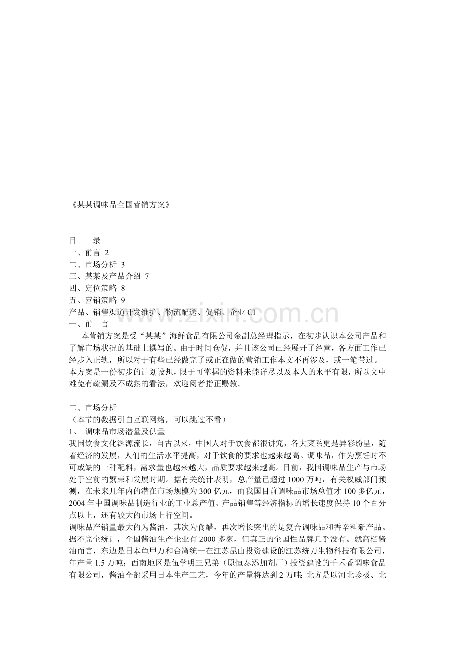 某某调味品全国营销方案.doc_第1页