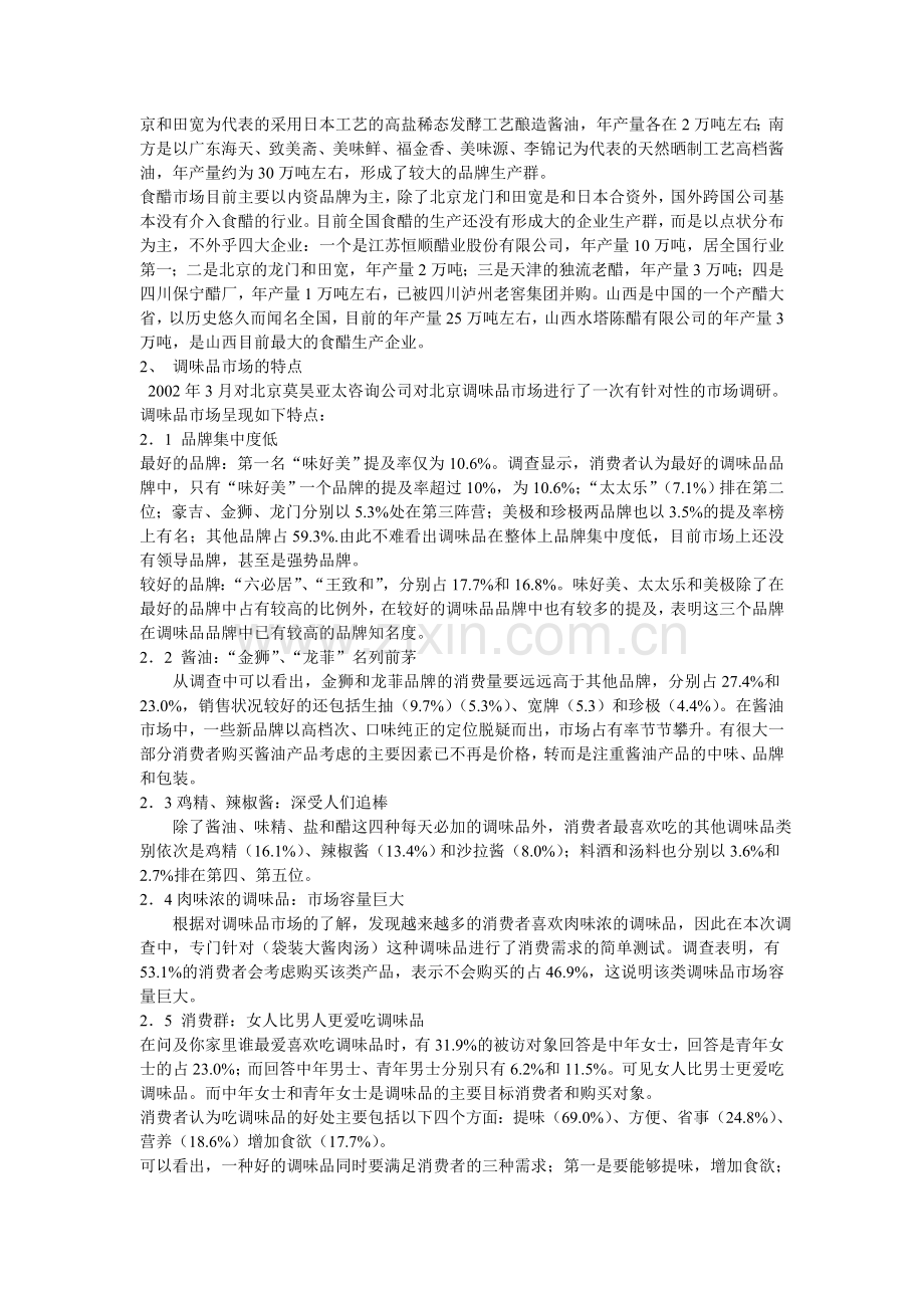 某某调味品全国营销方案.doc_第2页