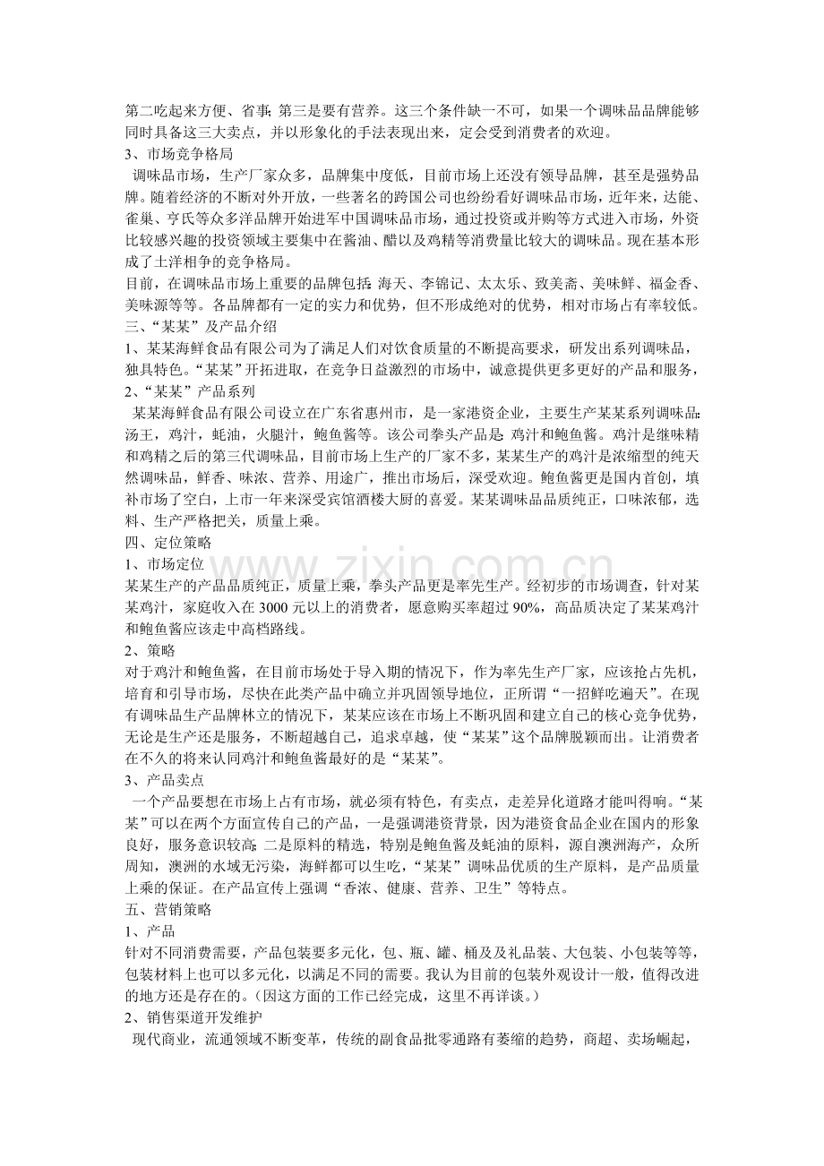 某某调味品全国营销方案.doc_第3页