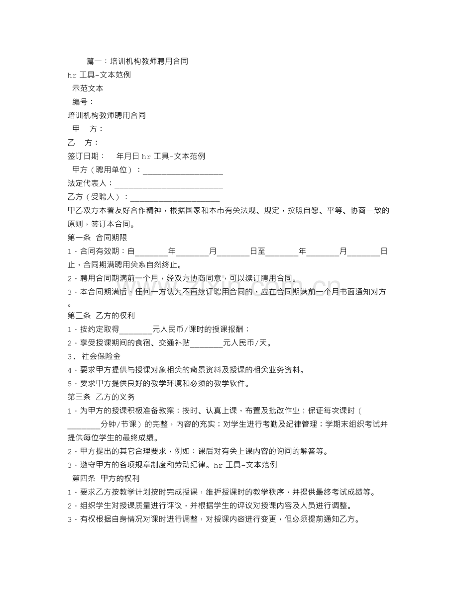 培训机构聘用合同.doc_第1页