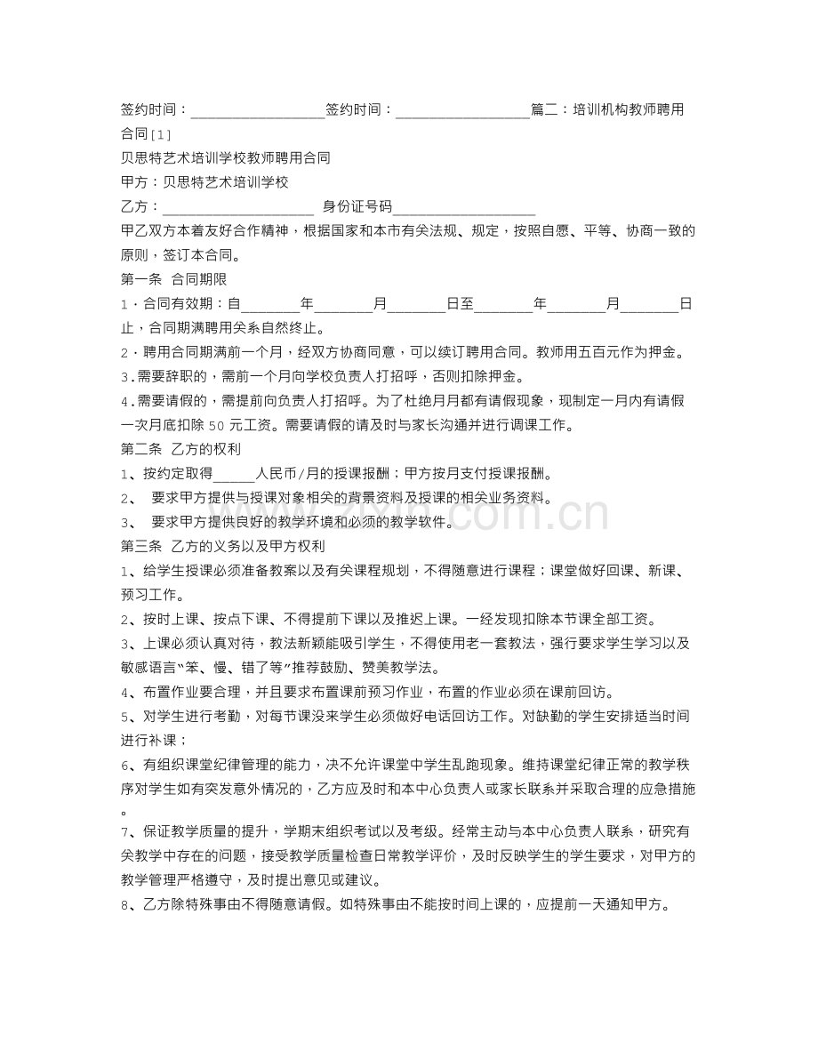 培训机构聘用合同.doc_第3页