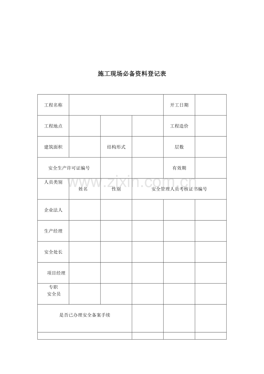 河北省建筑施工现场安全生产管理标准手册.doc_第3页