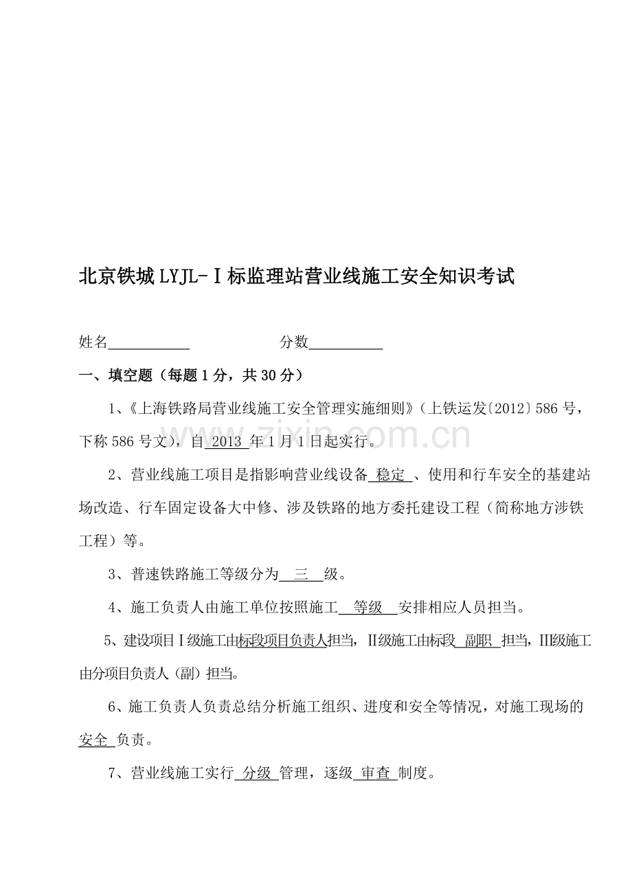 营业线施工安全教育培训试题(答案).doc_第1页