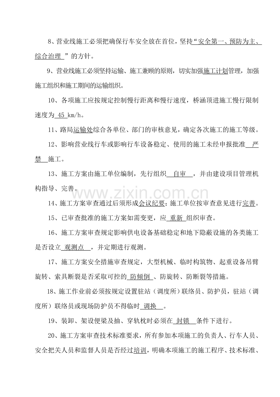 营业线施工安全教育培训试题(答案).doc_第2页