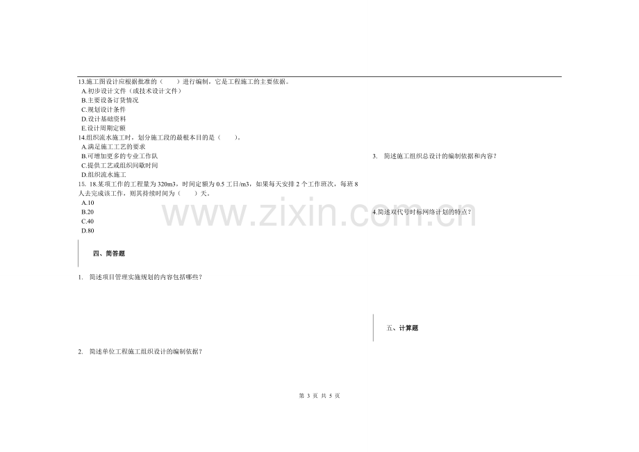 建筑施工组织与管理练习题三.doc_第3页