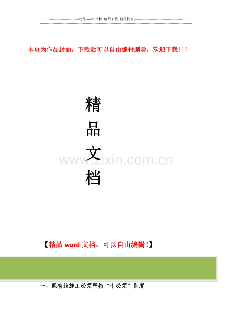 既有线施工安全管理制度.docx_第1页