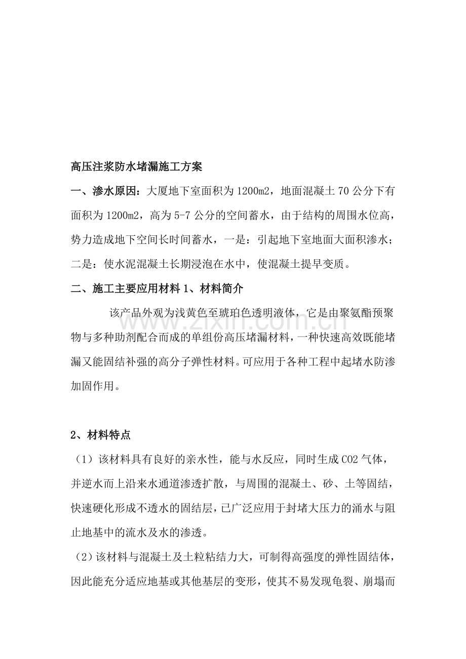 高压注浆防水堵漏施工方案.doc_第1页