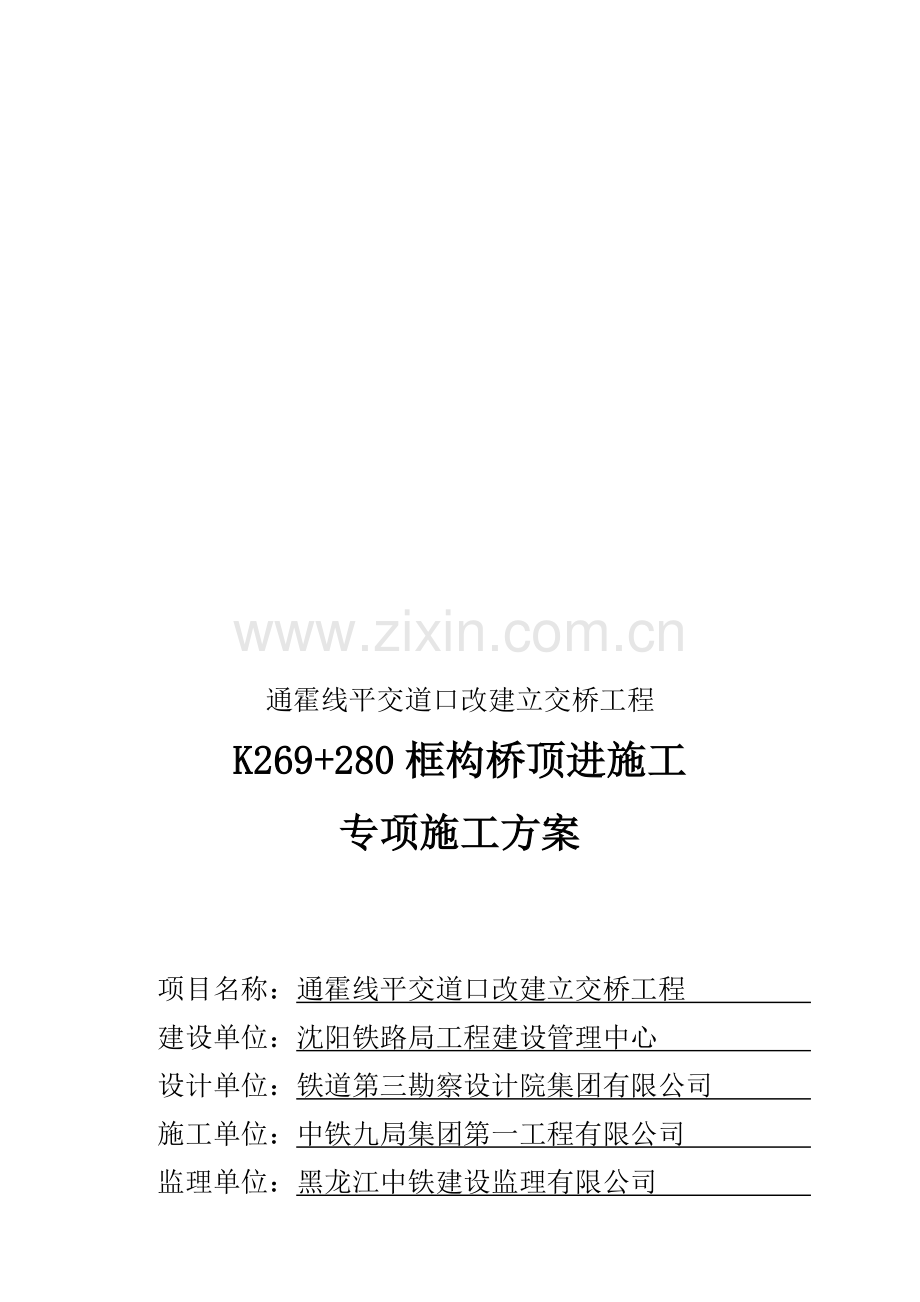 线路加固顶进、专项施工方案梁.doc_第1页