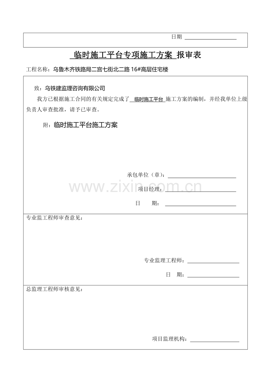 施工组织(方案)报审表.doc_第2页