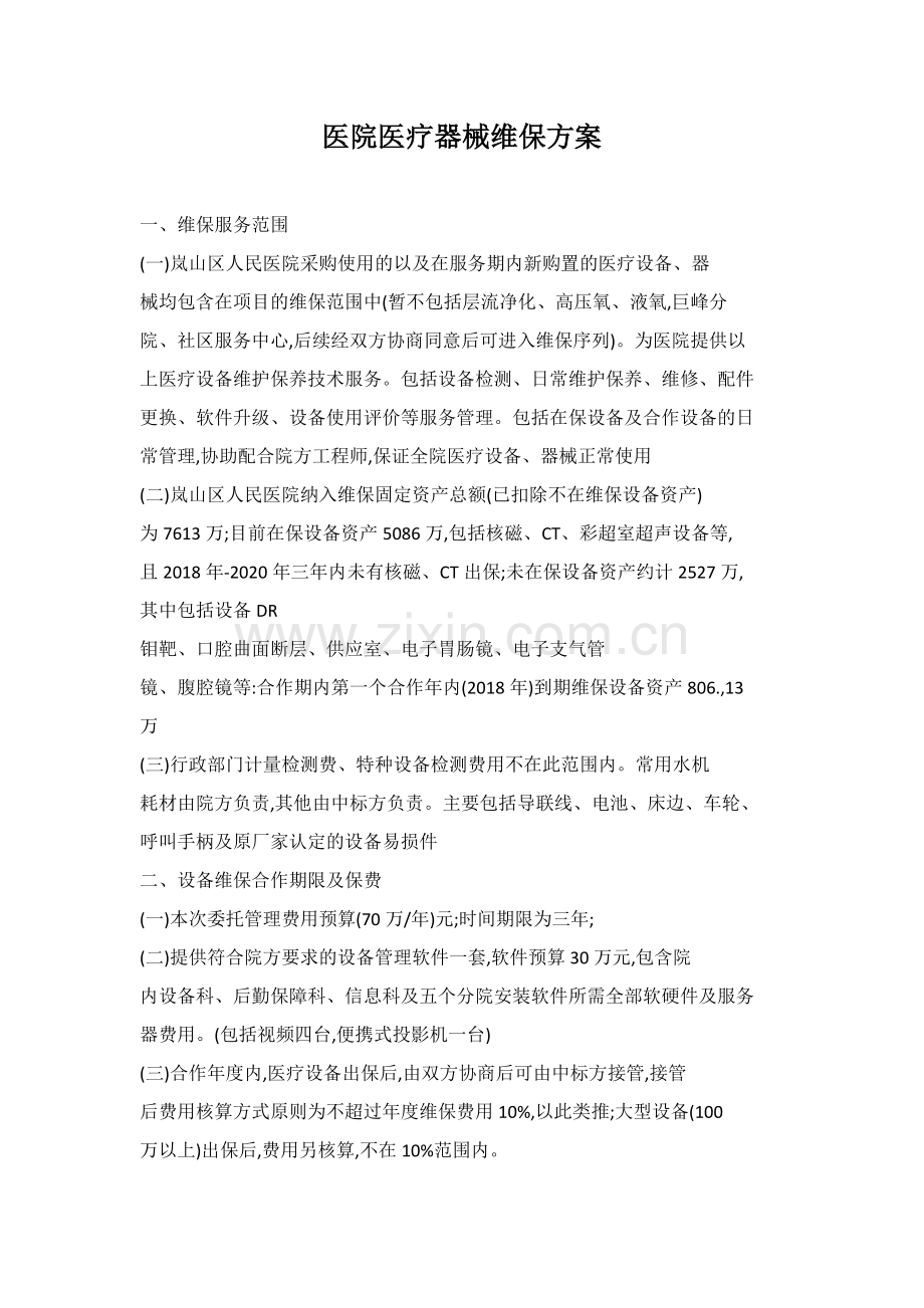 医院医疗设备维保方案详细.docx_第1页