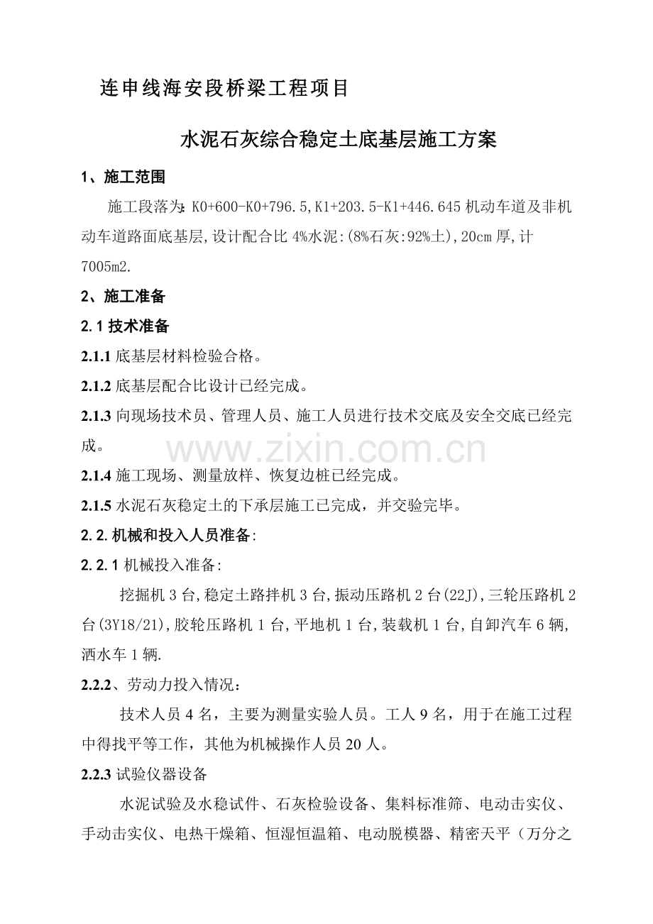 水泥石灰稳定土底基层施工方案.doc_第1页