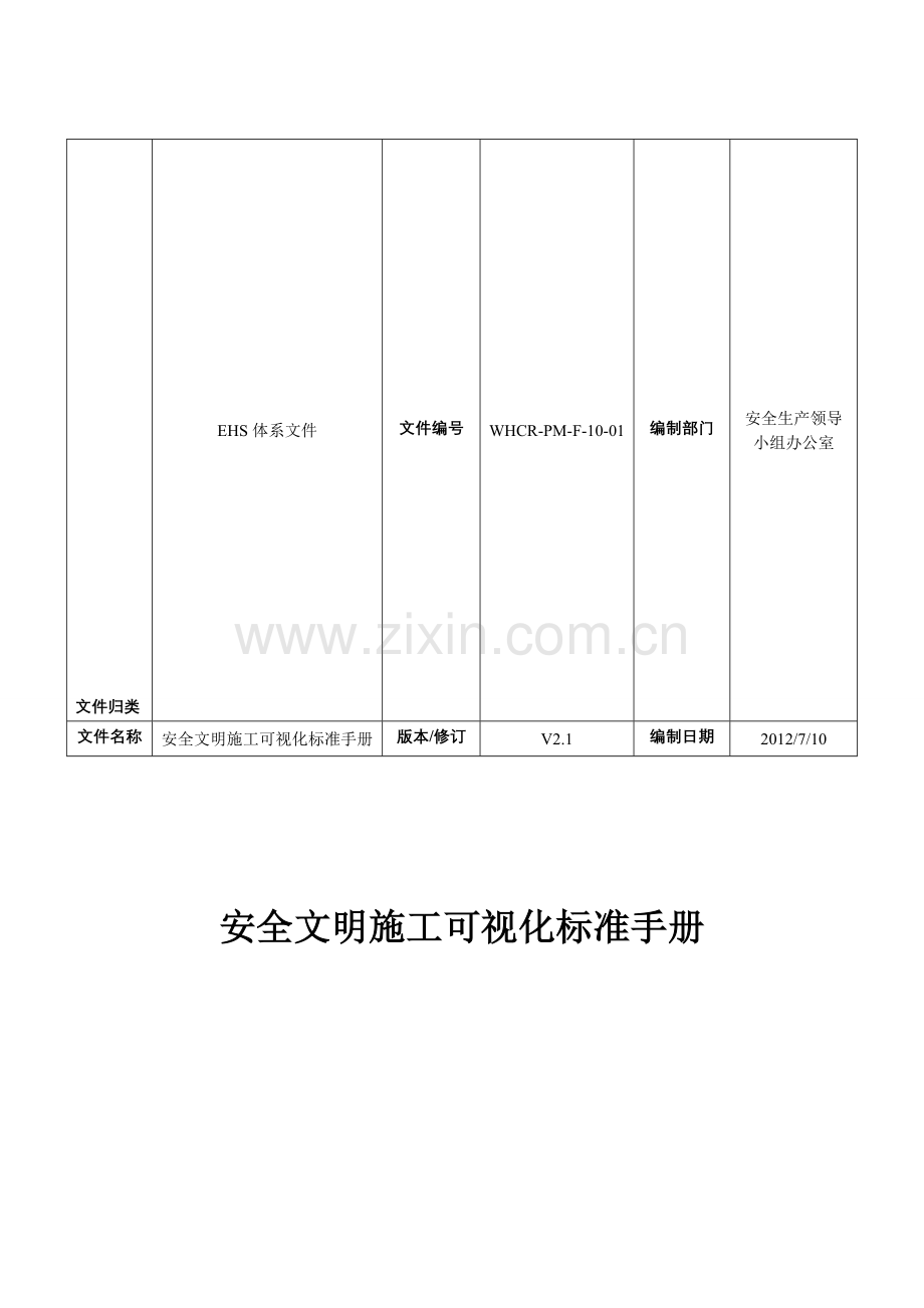 安全文明施工可视化标准手册.doc_第1页