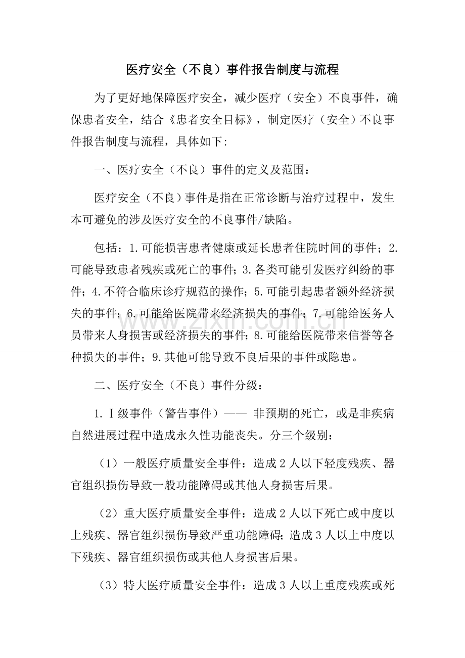 医疗安全不良事件.docx_第1页