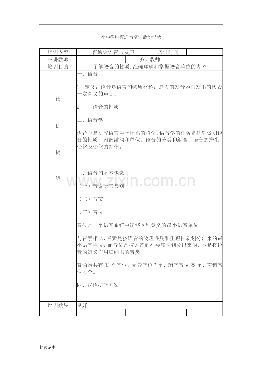 小学教师普通话培训活动记录.doc_第1页