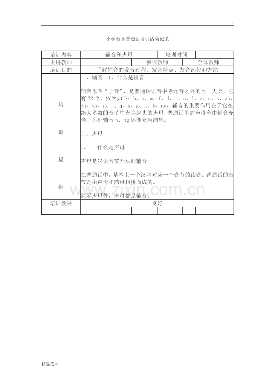 小学教师普通话培训活动记录.doc_第3页