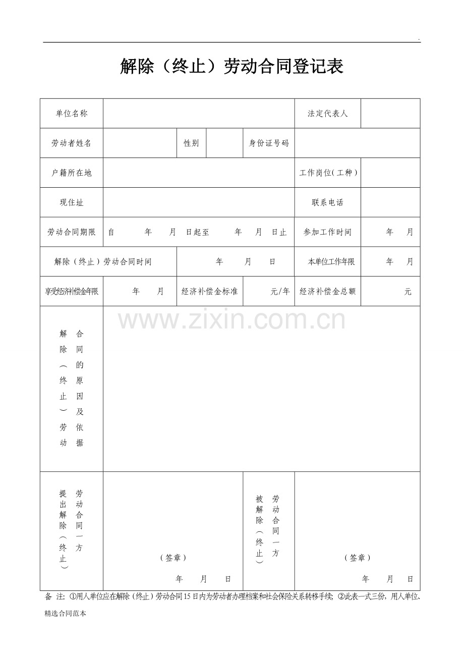 解除(终止)劳动合同登记表.doc_第1页