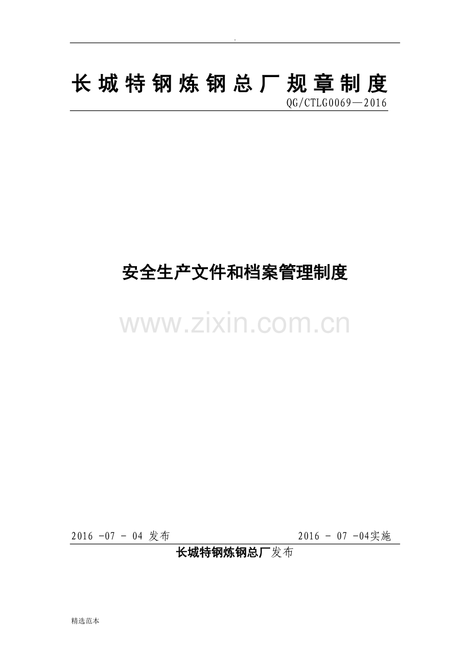 安全生产文件和档案管理制度整理完整版.doc_第1页