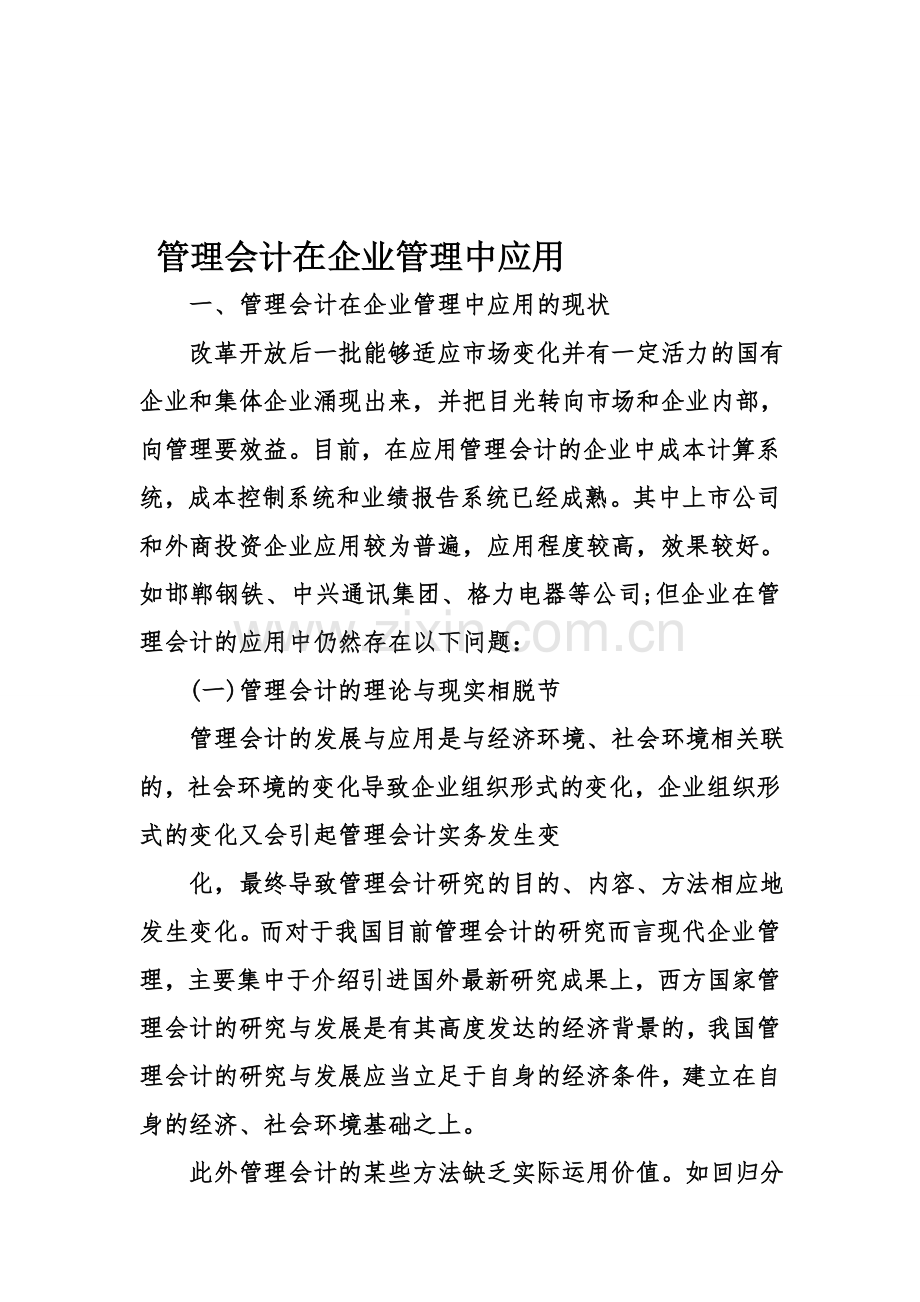 管理会计在企业管理中应用.doc_第1页