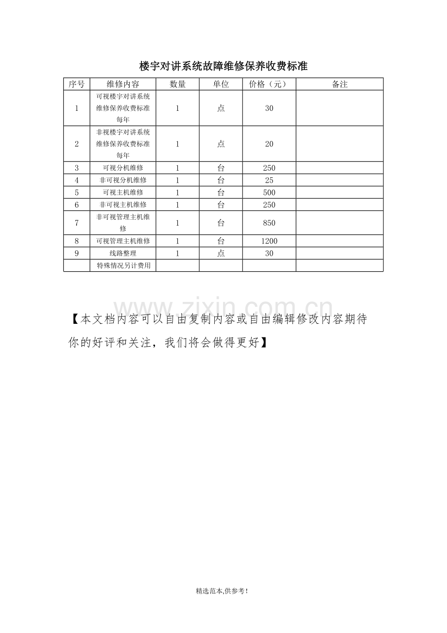 楼宇对讲系统故障维修保养收费标准.doc_第1页