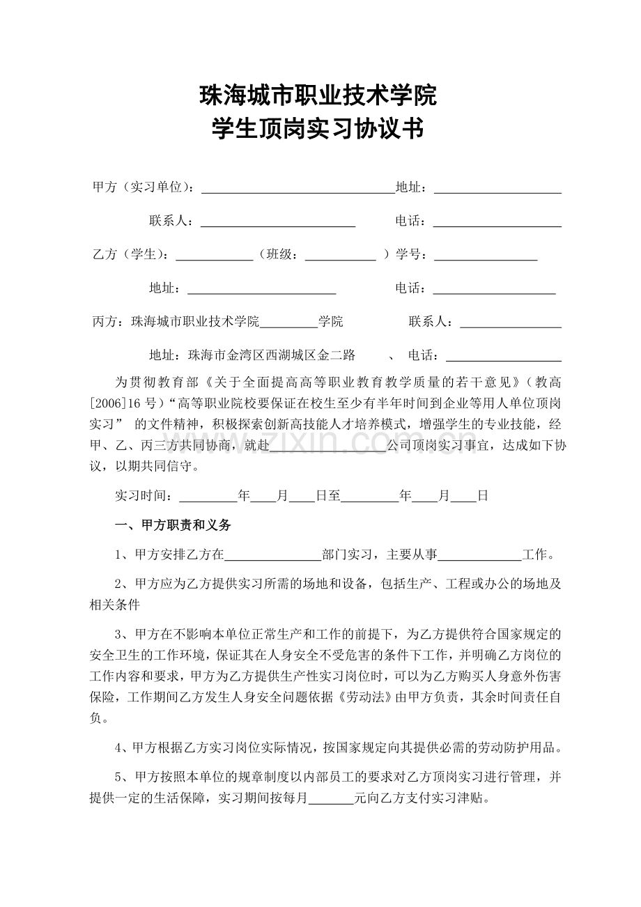 上海农林职业技术学院学生顶岗实习协议书.doc_第1页