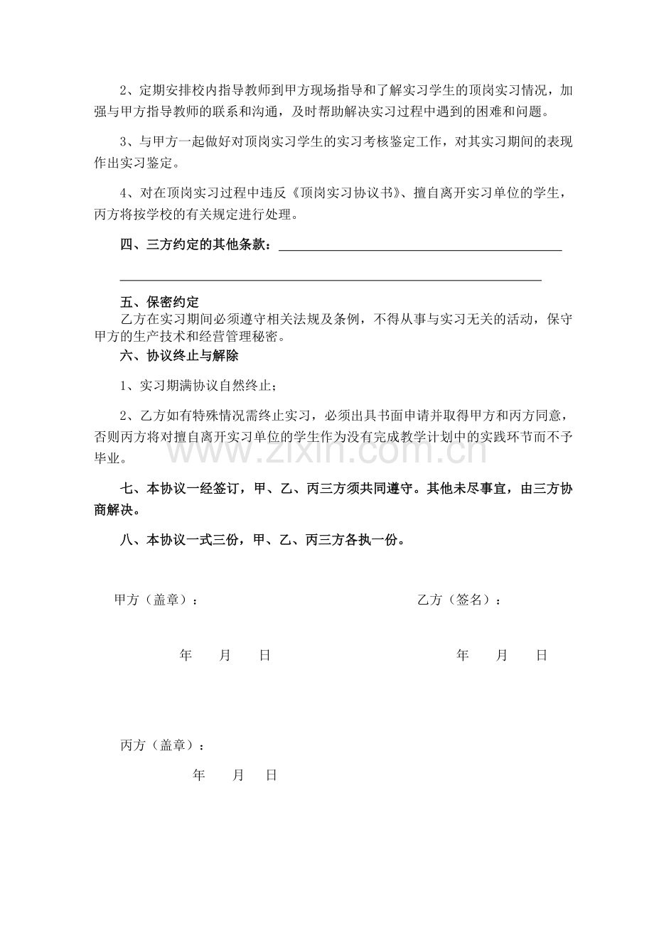 上海农林职业技术学院学生顶岗实习协议书.doc_第3页