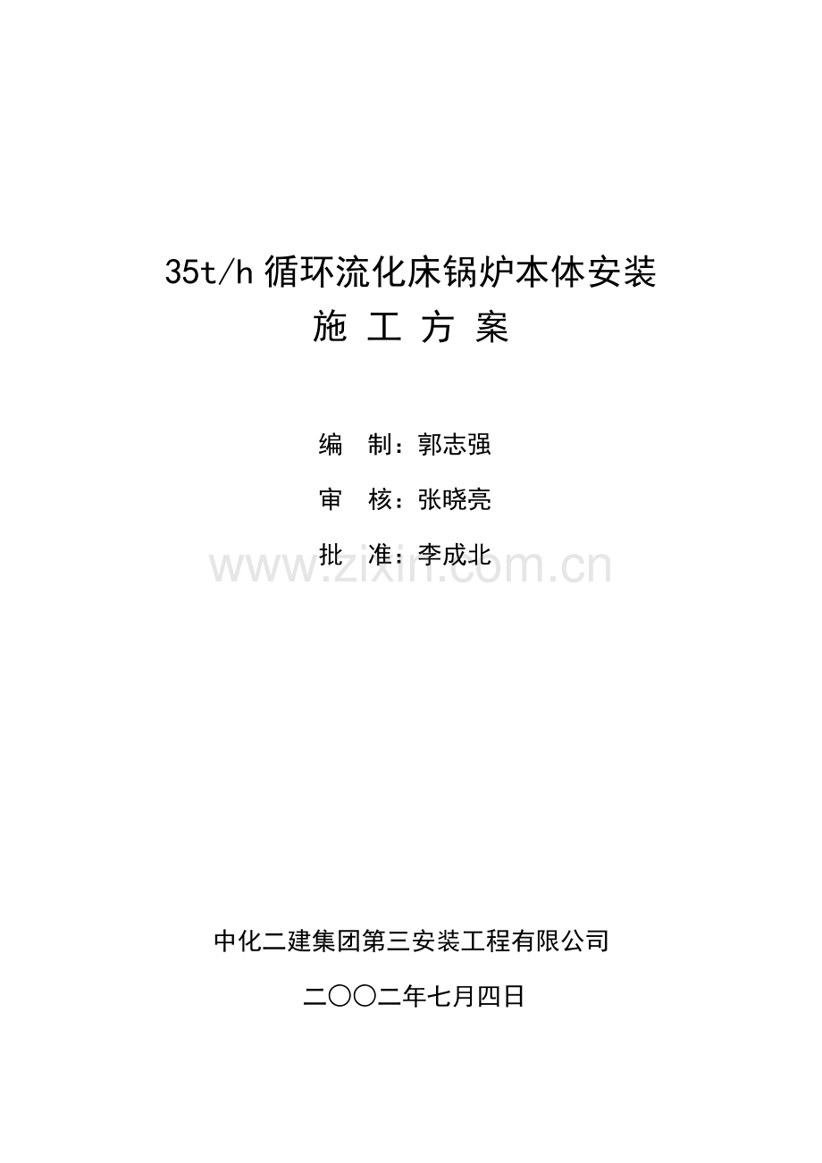 35t锅炉施工方案.doc_第1页